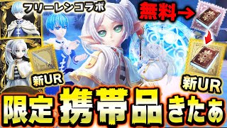 フリーレンコラボのUR携帯品がヤバい！無料で貰えるSSR携帯品についても解説します！【第五人格】【IdentityV】