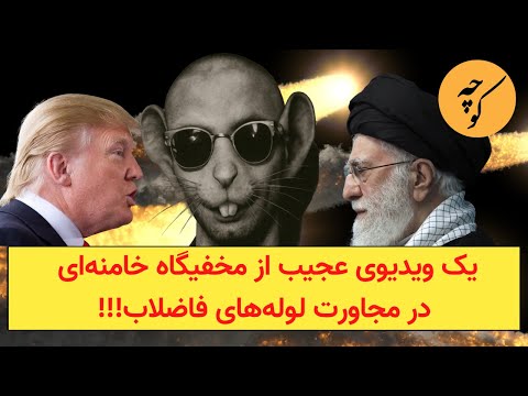 يك ويديوى عجيب از مخفيگاه خامنه اى در مجاورت موش هاى فاضلاب!!!