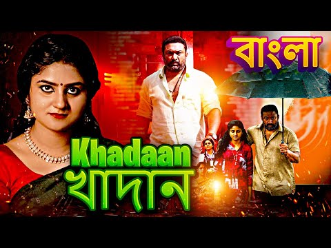 খাদান Khadaan  2024 Bengali Dubbed Action Movie | Bangla Movie | South Indian Movie