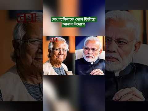 Initiative to Bring Former Prime Minister Sheikh Hasina Back to Bangladesh