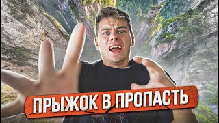 ПРЫЖОК В ПРОПАСТЬ