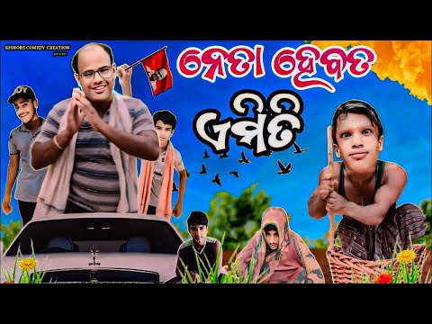 ନେତା ହେବତ ଏମିତି😎//Neta Hebata Emiti//Odia New Comedy//Election Comedy//Kishore Comedy Creation//2024