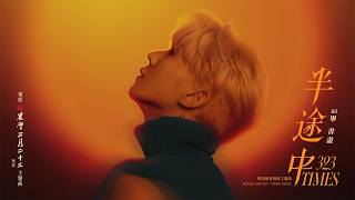 Bii畢書盡 - '半途中 323 Times' Official Lyric Video - 電影《農曆三月二十三》主題曲 & 媽祖進香遶境主題曲