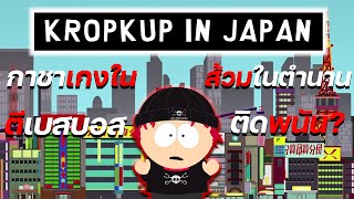 Kropkup in japan กาชาเกงใน ซอสขวด700