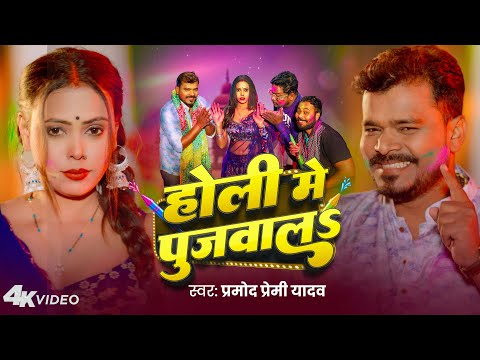 #Video | होली में पुजवालs | #Pramod Premi Yadav | Holi Me Pujabala | New Bhojpuri Holi Song 2025