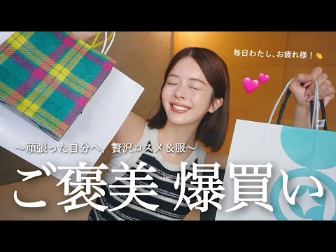 【50万円分💸】頑張った自分へ♡伊勢丹でコスメ&服を「ご褒美爆買い」してきた…🛒✨✨