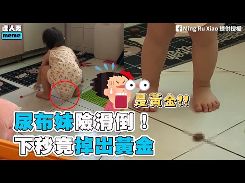 【尿布妹險滑倒！下秒竟掉出黃金】｜Ming Ru Xiao