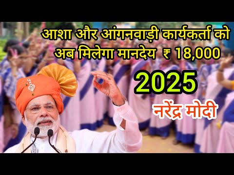 Narendra Modi | आशा कार्यकर्ता और आंगनवाड़ी को मिलेगा मानदेय | Asha Worker | Asha Worker News 2025