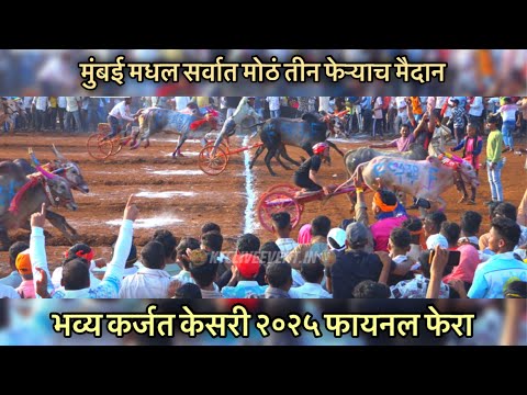 कर्जत केसरी २०२५ मैदान फायनल | मुंबई मधील सर्वात मोठं फायनलच मैदान | Maharashtra Bailgada Sharyat