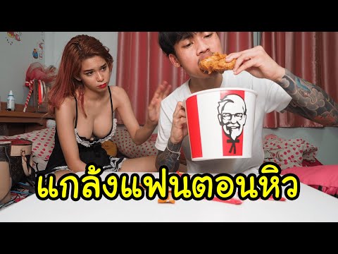 แกล้งแฟนตอนหิว!!.. | กินKFC ต่อหน้าตอนตี 1