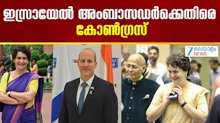 Israel Ambassador | ഇസ്രായേൽ അംബാസഡർക്കെതിരെ കോൺ​ഗ്രസ്