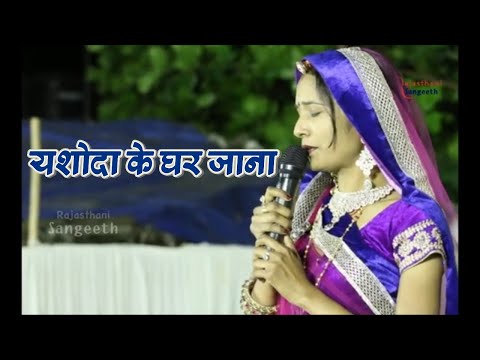 Yashoda Ke Ghar Jana | यशोदा के घर जाना | Rajasthani Live Bhajan | Rajasthani Sangeeth