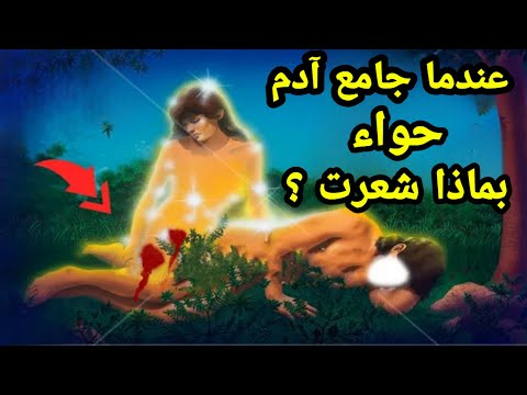 عندما جامع سيدنا آدم حواء لأول مره في الجنة بماذا شعرت ؟ وماذا قالت له؟ ولماذا ضربها سيدنا جبريل؟