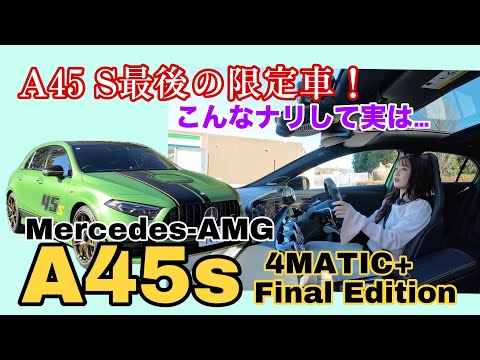 A45 S 4MATIC+ Final edition／Mercedes-AMG（メルセデスAMG）【一般道試乗】もう絶対イイに決まってるやん♥️大好物のホットハッチをなるべく冷静を装ってインプレ