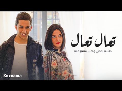 دنيا سمير غانم وهشام جمال واغنيتهم الخليجيه "تعال تعال" | Donia Samir Ghanem & Hisham Gamal - Ta'al