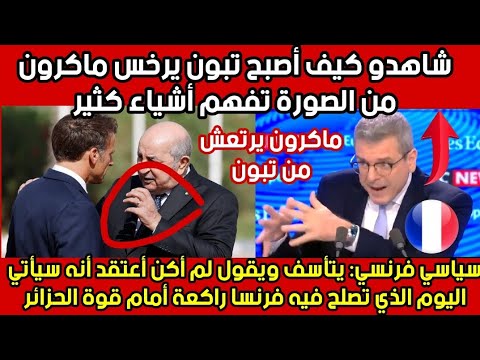 سياسي فرنسي: فلنتعرف للشعب الفرنسي ان فرنسا أصبحت دمية في يد الجزائر