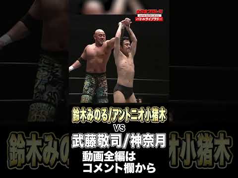 【腕折?】アントニオ小猪木vs武藤敬司 #shorts