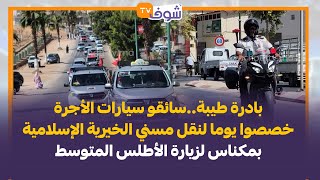 بادرة طيبة..سائقو سيارات الأجرة خصصوا يوما لنقل مسني الخيرية الإسلامية بمكناس لزيارة الأطلس المتوسط
