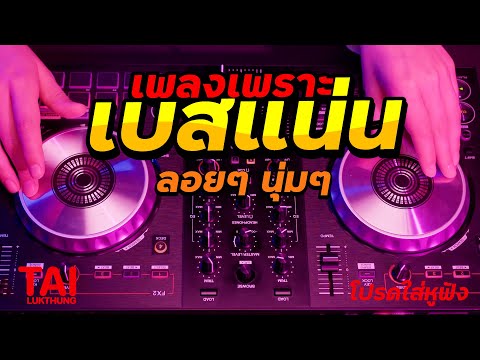 ลูกทุ่ง เพลงเพราะ เบสแน่นๆ (เบสหนัก นุ่ม เบสแน่น ลั่นทุ่งเบสแน่น)#เบสหนัก#เบสนุ่ม#ลูกทุ่ง