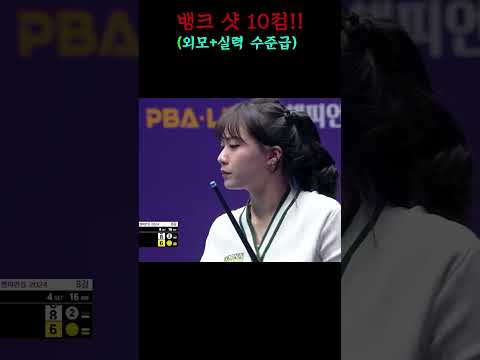 당구 아이돌 정보윤이 뱅크샷을 쓸어 담는 방법