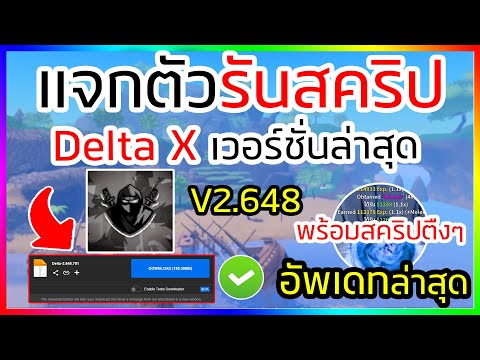 แจกตัวรันสคริป Delta X (ตัวรันนินจา) อัพเดทใหม่ล่าสุด V.2_648 | พร้อมสคริปเมนูภาษาไทยฟาร์มแบบตืงๆ!✅🔥