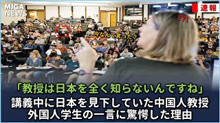 講義中に日本を見下していた中国人教授、外国人学生の一言に驚愕した理由