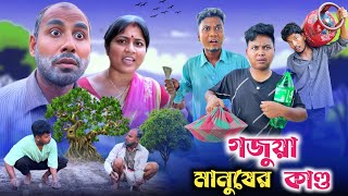 গজুয়া মানুষের কান্ড 🤣| Gojuya manusher kando 😂| @RajbanshiVines