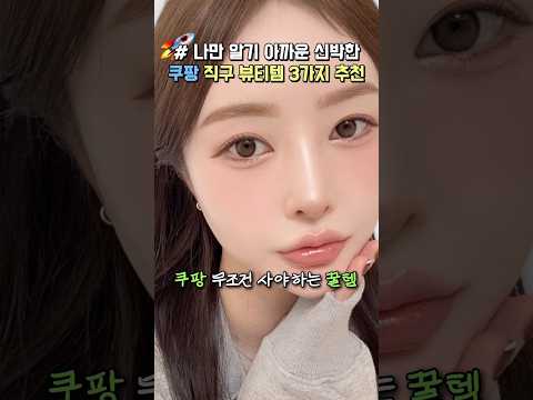 나만 알기 아까운 일본가면 꼭 사는 쿠팡 로켓직구 추천템 #쿠팡추천템 #쿠팡추천 #내돈내산 #일본화장품 #일본쇼핑 #일본여행 #메이크업 #뷰티꿀팁
