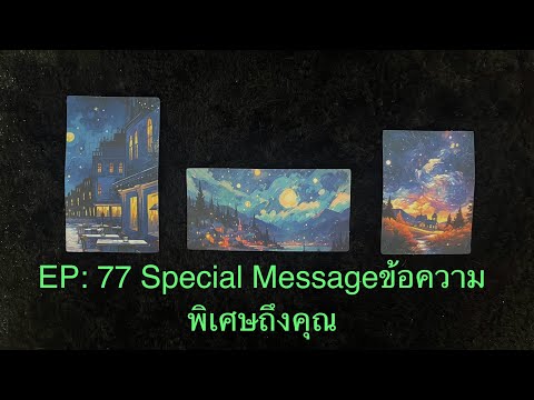 💖EP:77💖SpecialMessage💚ข้อความพิเศษจากจักรวาลถึงคุณ💜Timelessด