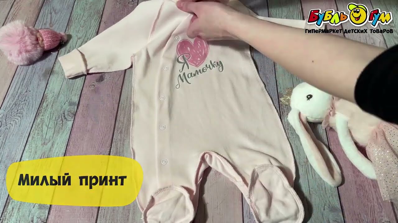 Комбинезон Lanson Kids со ступней с надписью Я люблю мамочку розовый - видео Комбинезон Lanson Kids со ступней с надписью Я люблю мамочку розовый - видео