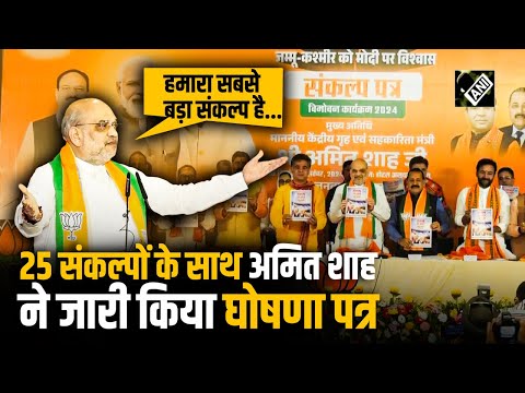 Jammu: केंद्रीय Home Minster Amit Shah ने जारी किया J&K Assembly Elections के लिए BJP का घोषणापत्र