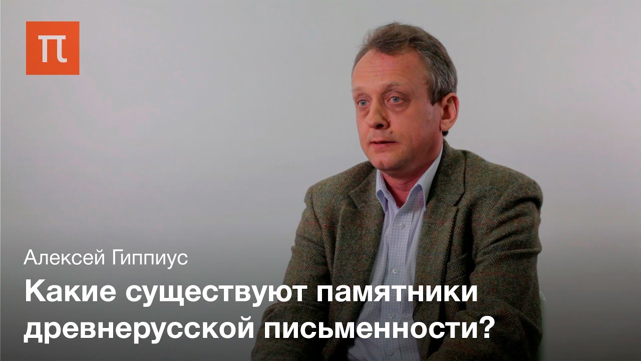 Алексей Гиппиус - Берестяные грамоты и начало древнерусской письменности