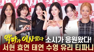 윤아(Yoona) 응원하러 왔어요! 18년이 지나도 영원히 소녀시대 | 서현·효연·태연·유리·수영 티파니  | 감동의 '악마가 이사왔다'  VIP 시사회
