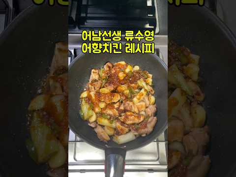 어남선생 류수영 어향치킨 레시피 #어남선생레시피 #편스토랑레시피 #어향치킨 #치킨레시피