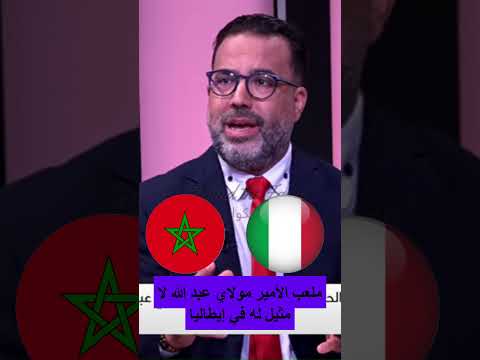 ملعب الأمير مولاي عبد الله لا مثيل له في إيطاليا#المغرب #ملعب_الأمير_مولاي_عبد_الله