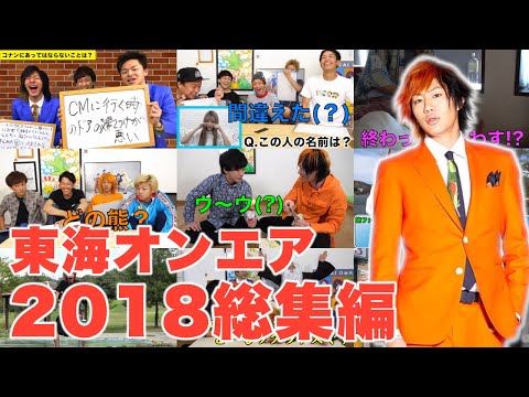 【厳選】2018年面白動画ランキングTop100【東海オンエア】