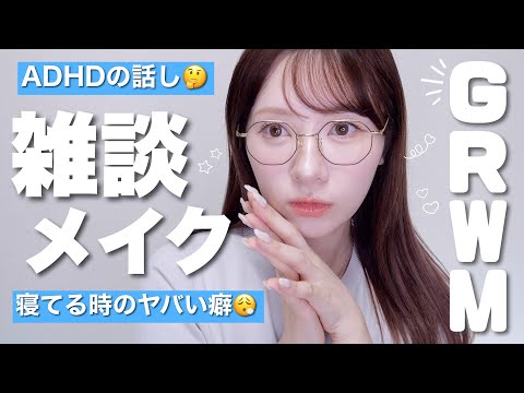 【GRWM】最近のお気に入りコスメでメイクするっ！