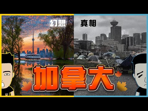 移加3年真實感受🇨🇦 移民夢碎💔 理想同現實嘅掙扎