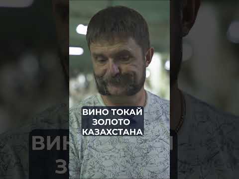 Вино в честь самого Токаева? Полное видео на канале