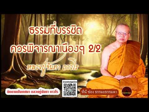 ธรรมที่บรรชิตควรพิจารณาเนืองๆ ตอนที่ 2/2 เสียงเทศน์ หลวงปู่จันทา ถาวโร (ไม่มีโฆษณาแทรก)