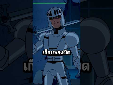 เบ็นเคยเกือบหลงผิด #ben10 #ben10ultimatealien #เล่าเรื่อง