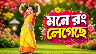 এত সুন্দর নাচ!|এই ছোট্ট নৃত্যশিল্পীর নাচ ভাইরাল হবেই |মনে রং লেগেছে বসন্ত এসেছে | Mone Rong Legeche 
