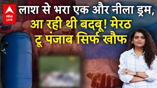 Ludhiana Blue Drum Case: लाश से भरा एक और नीला ड्रम, मेरठ टू पंजाब शहर-शहर खौफ!