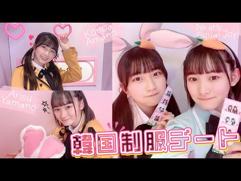 <VLOG> We played together! Wearing a cute Korean uniform and photo booth♡【≒JOY】