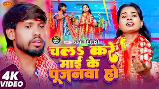 #video_song #bhaktisong #Santosh Bihari #चल करे माई के पूजनवा हो #श्वेता सरगम #New bhakti video 2025