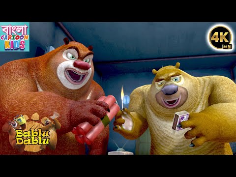 Bablu Dablu Big Magic Compilation | Boonie Bears Funny Cartoon Story | Bangla Cartoon Kids