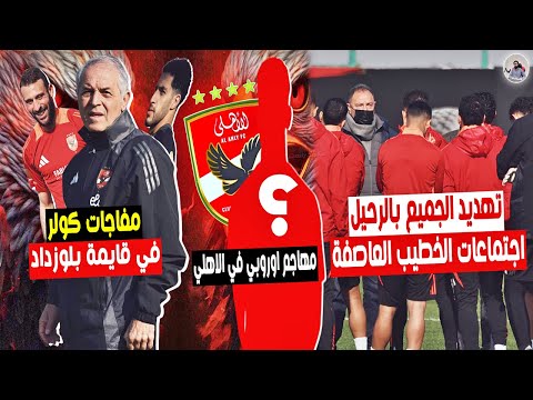 ضربة معلم 🔥 مهاجم اوروبي في الاهلي و تفاصيل اجتماعات الخطيب العاصفة وحسم الصفقات والراحلين مع كولر😨🔥