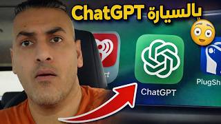 أخطر ميزة بالآيفون وصلت للسيارة! ChatGPT على CarPlay