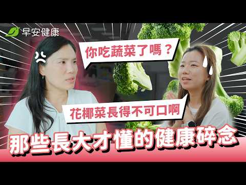 「少喝飲料、早點睡」你媽也這樣唸過你嗎？小時候嫌煩的健康碎念，長大卻默默照做？【早安健康】