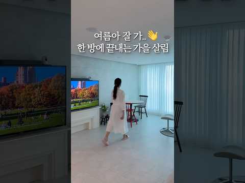 여름 잘 가👋🏻 한 방에 끝내는 가을 살림🧺